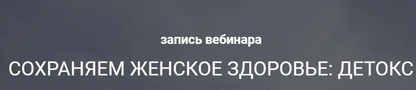 [Life Plus] Сохраняем женское здоровье: детокс (Ольга Литвинова)