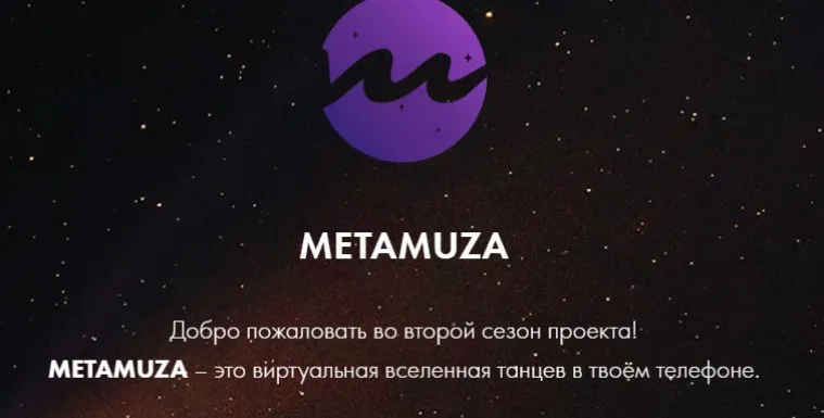Metamuza. Второй сезон Strip. Тариф Muza pro (Элина Музофарова)