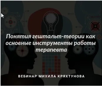 [МИГиП] Понятия гештальт-теории как основные инструменты работы терапевта (Михаил Кряхтунов)