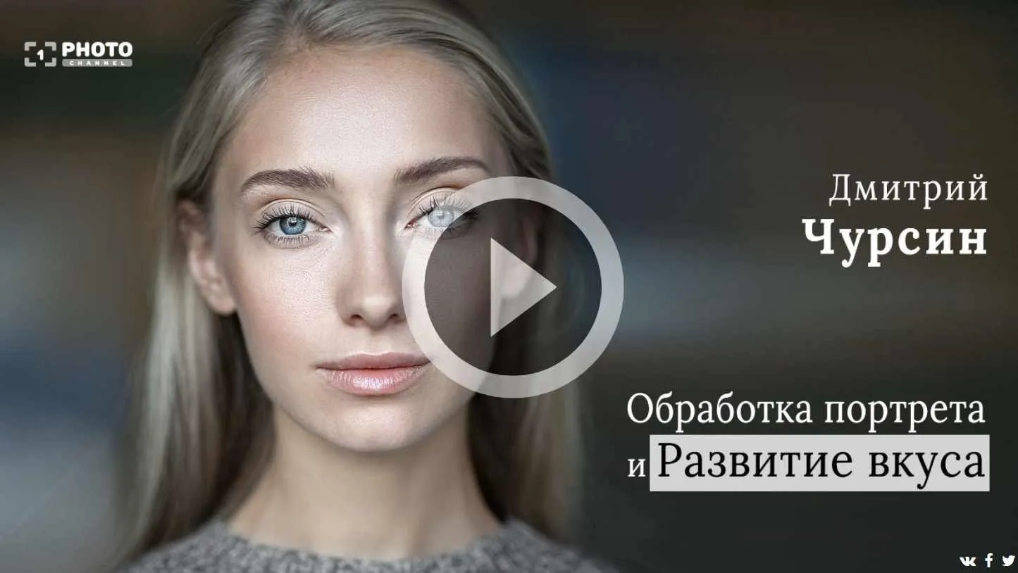 [Первый Фото Канал] Обработка портрета и развитие вкуса (Дмитрий Чурсин)