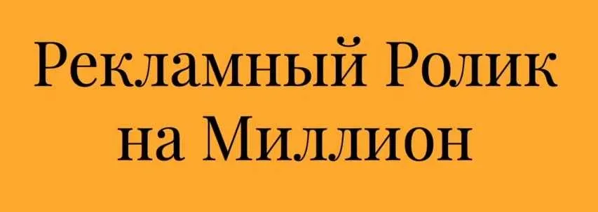Рекламный ролик на миллион + Слайды Рекламного Ролика На Миллион (Алексей Дементьев)