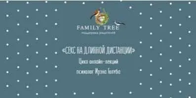 Секс на длинной дистанции, 2017 (Ирэна Голуба)