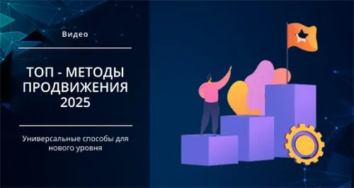 [Smm Академия] ТОП - методы продвижения 2025 (Михаил Христосенко)
