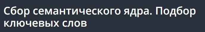 [Udemy] Сбор семантического ядра. Подбор ключевых слов  (Игорь Чащин)