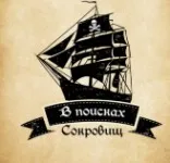 «В поисках сокровищ» квест - игра