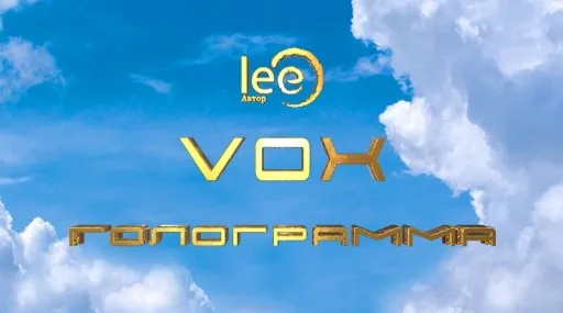 VOX | Голограмма (Lee)