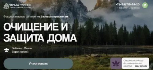 [Врата Миров] Очищение и защита дома (Ольга Веремеева)
