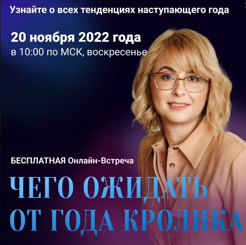 Чего ожидать от года Кролика (Оксана Сахранова)