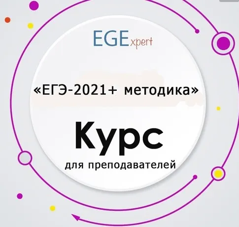 [EGExpert] ЕГЭ-2021 + Методика (курс для преподавателей) (Евгения Сергеева)