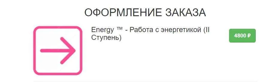 Energy (Энерджи2) - Работа с энергетикой. II Ступень (Этель Аданье)