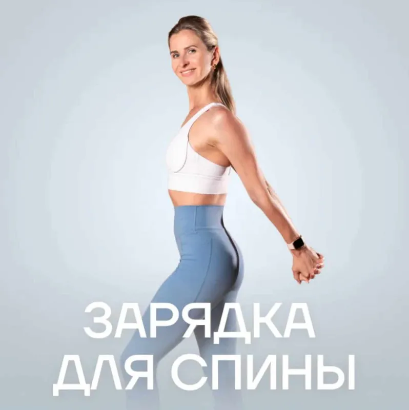 [Fitstars] Зарядки для спины (Ольга Дерендеева)