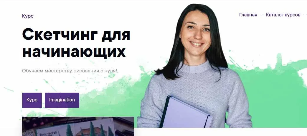 [Imagination] Скетчинг для начинающих (Ирина Шельменко)