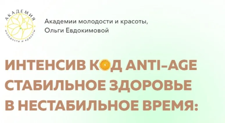 Код Anti-Age. стабильное здоровье в нестабильное время. Тариф Профи (Ольга Евдокимова)