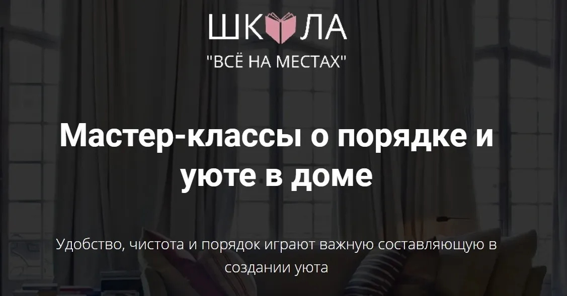Мастер-классы о порядке и уюте в доме [Школа «Все на местах»]