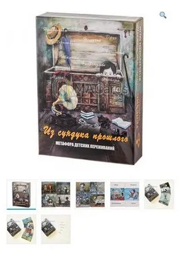 Метафорические ассоциативные карты «Из сундука прошлого» (Екатерина Мухаматулина)