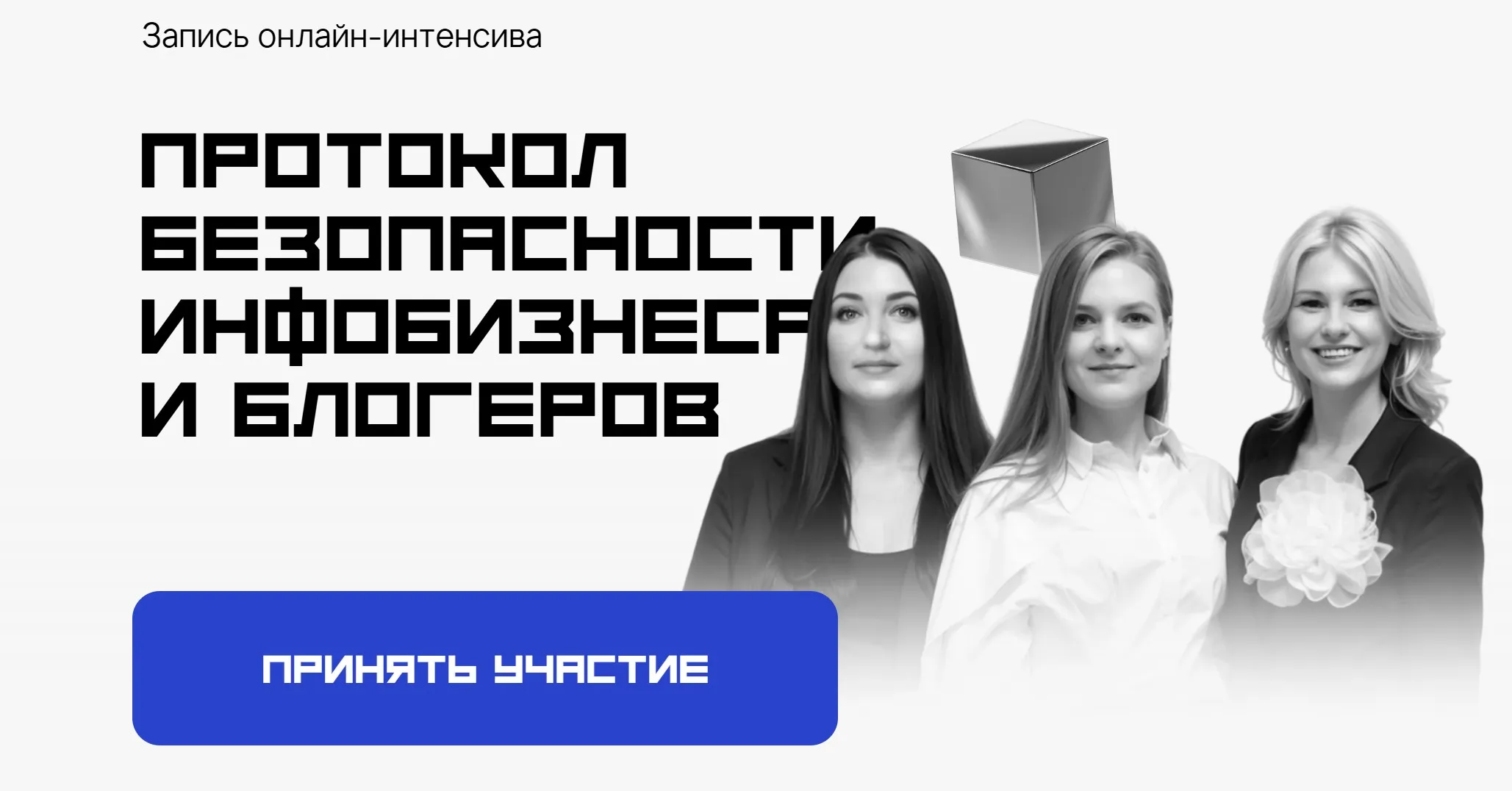 Протокол безопасности инфобизнеса и блогеров. Тариф Стандарт (Татьяна Маричева, Мария Марьясова)