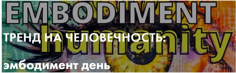 [Тело в дело] Тренд на человечность: эмбодимент день (Александра Вильвовская)