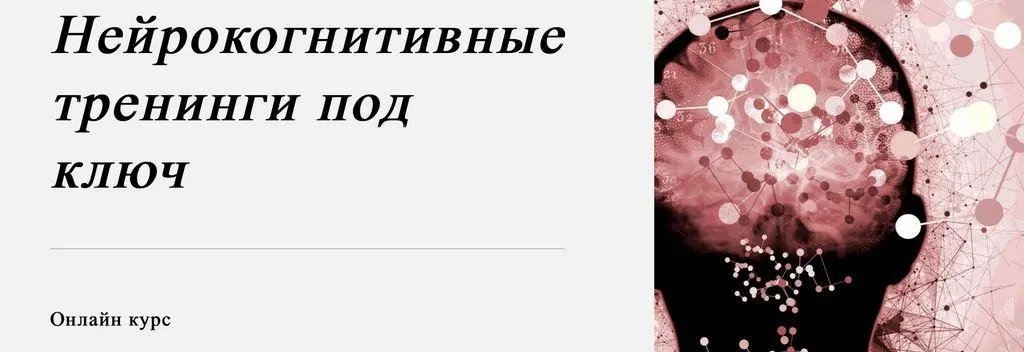 [World of Psychology] Нейрокогнитивные тренинги под ключ (Татьяна Урывчикова)