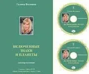 Астрология - Включенные знаки и планеты (Галина Волжина)