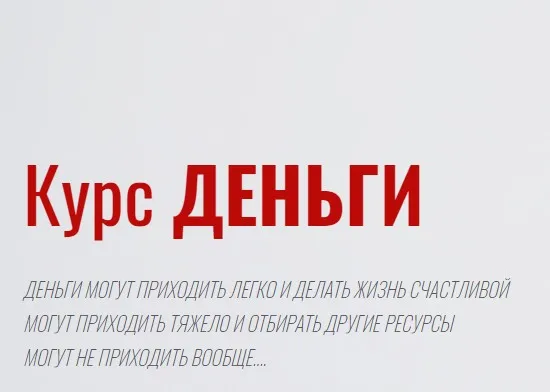 Деньги. Тариф без Сопровождения (Александра Алексеева)