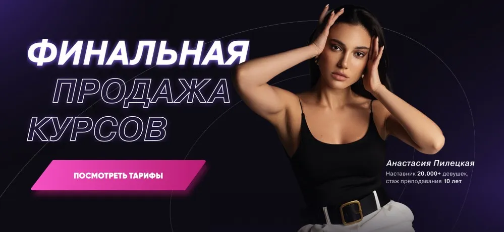 Финальная продажа курсов. Тариф «2в1 Женская энергия и деньги» (Анастасия Пилецкая)