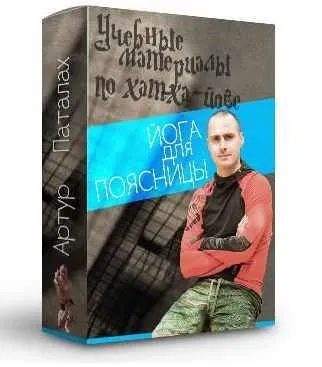 Йога для поясницы. Восстановительная практика (Артур Паталах)