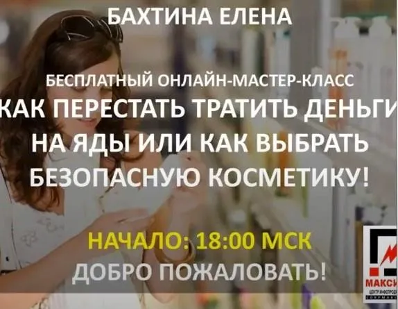 Как перестать тратить деньги на яды или как выбрать безопасную косметику (Елена Бахтина)