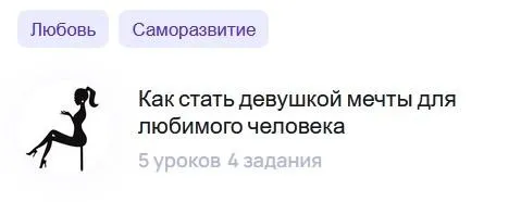 Как стать девушкой мечты для любимого человека (Полина Вострякова)