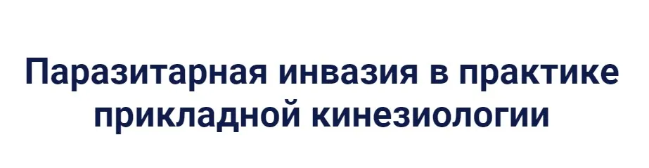 [Kinesioprofi] Паразитарная инвазия в практике прикладной кинезиологии (Сергей Львов)