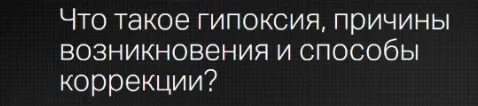 [Клиника профессора Калинченко] Что такое гипоксия? Причины возникновения и способы коррекции