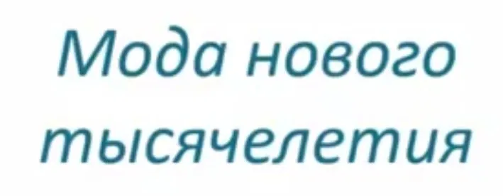 Мода нового тысячелетия (Ольга Меньшикова)