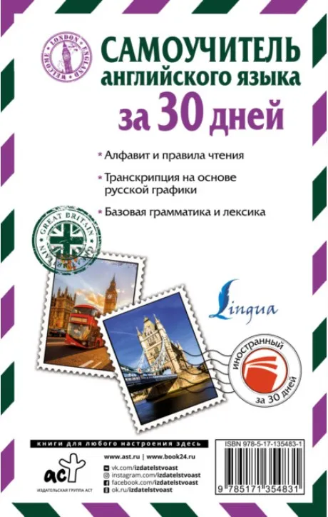 Самоучитель английского языка за 30 дней (Сергей Матвеев)