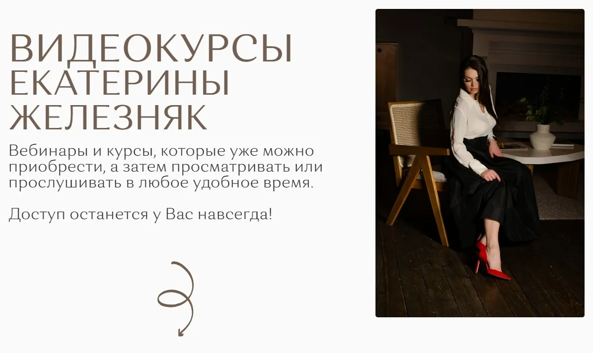 Сборник 8 видеокурсов. Тариф Всё везде и сразу (Екатерина Железняк)