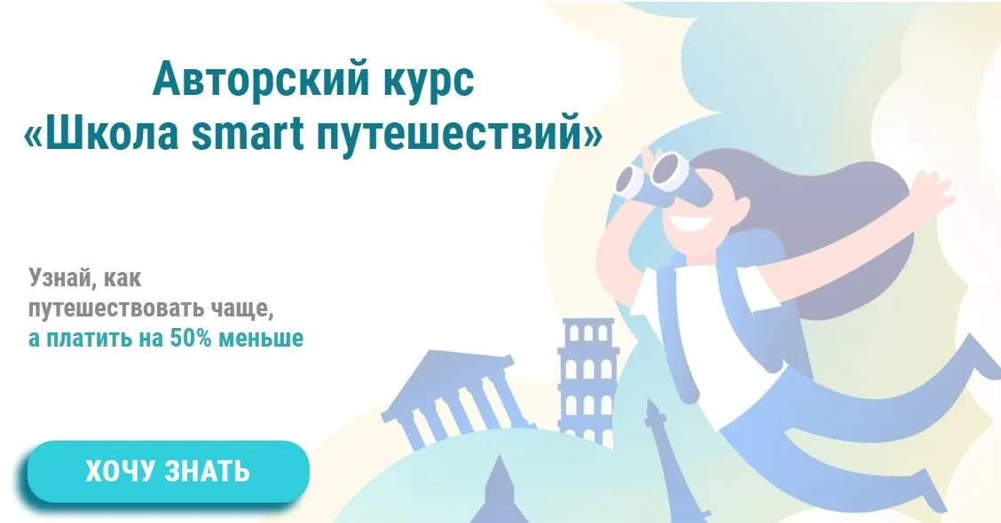 Школа smart путешествий. Плацкарт (Ольга Чурилова)