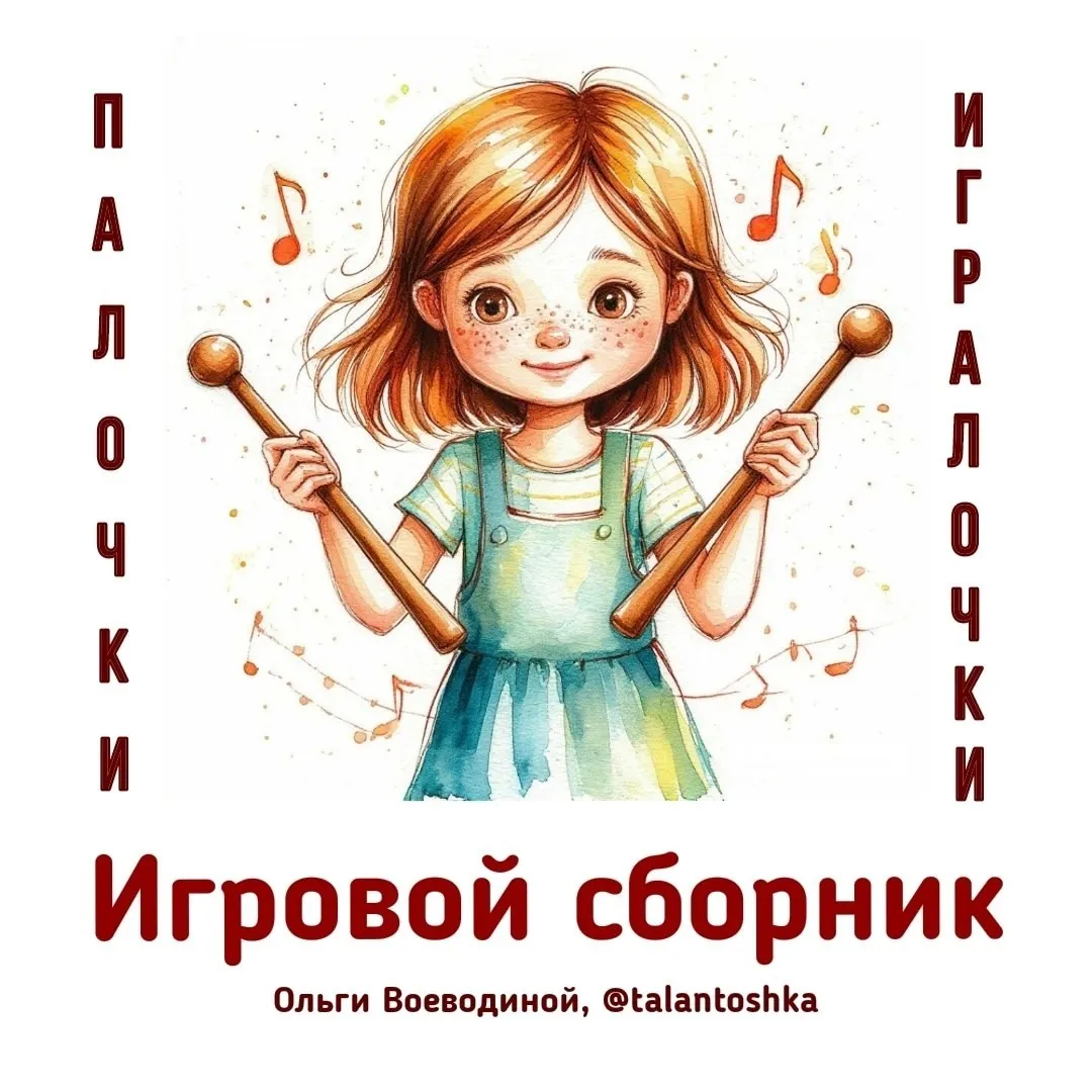 [Талантошка] Сборник игровых песенок Палочки-игралочки (Ольга Воеводина)