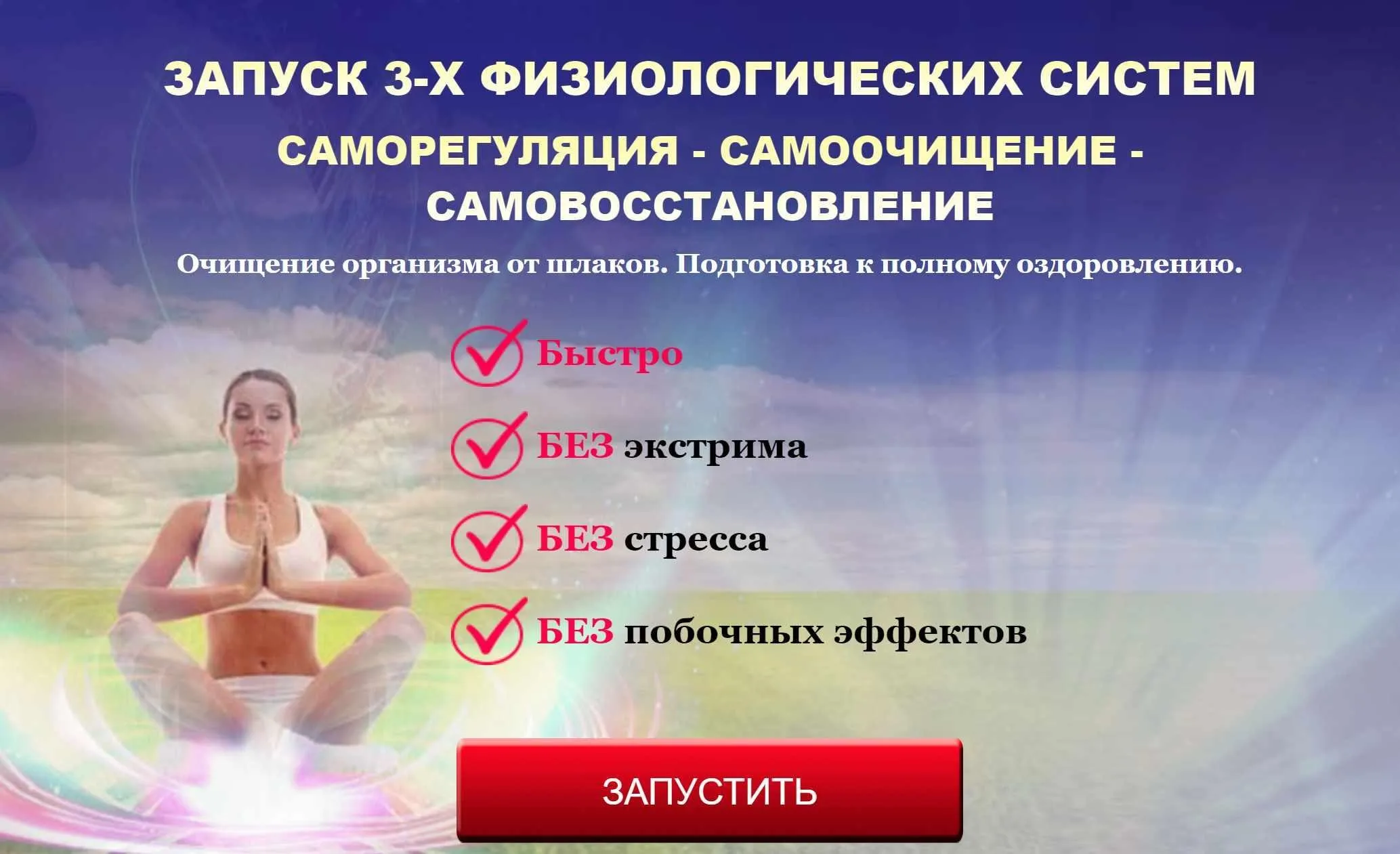 Запуск 3 физиологических систем: Саморегуляция, самоочищение, самовосстановление (Татьяна Панюшкина)
