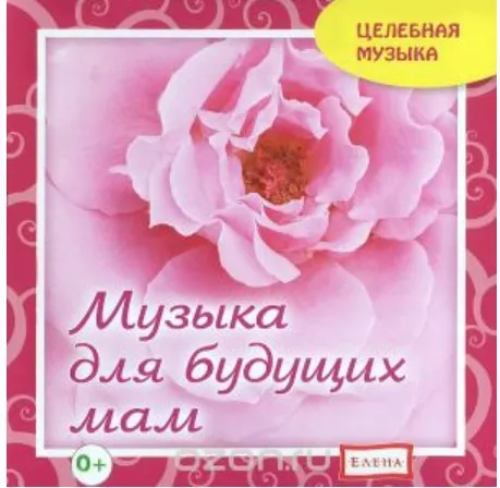 [Целебная музыка] Для будущих мам (Елена Качур)