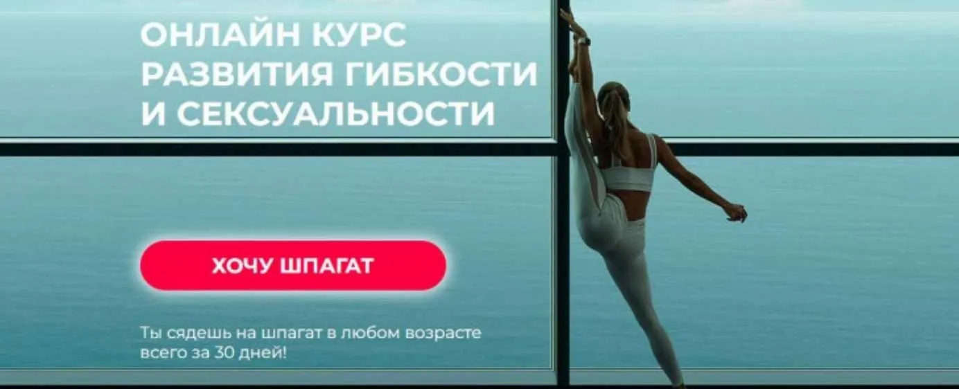 [Hochu.Shpagat] Хочу шпагат. Доступ навсегда (Елизавета Буданова)