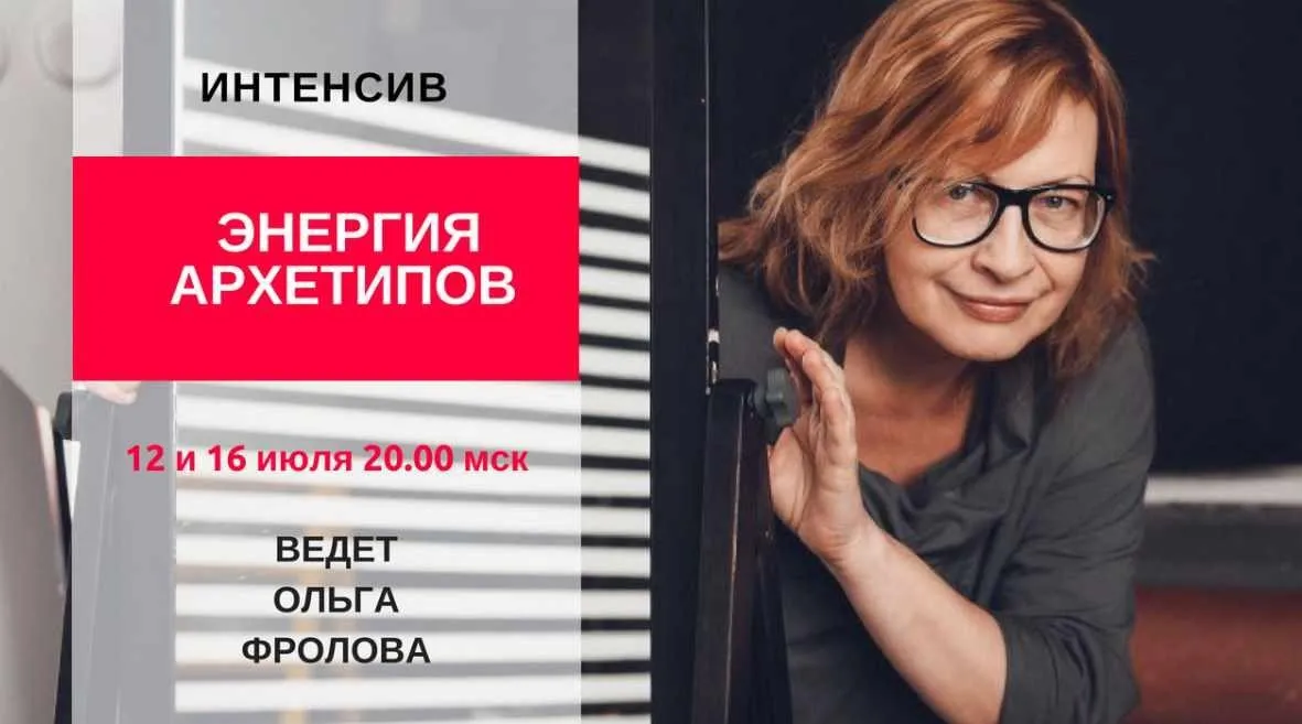 Энергия архетипов. Июль 2018 (Ольга Фролова)