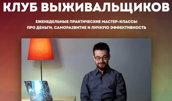 Клуб Выживальщиков. Март 2023 (Дмитрий Богданов)