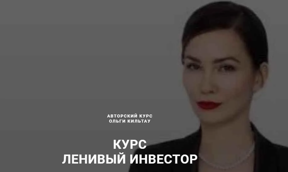 Ленивый инвестор 2019 (Ольга Кильтау)