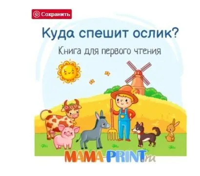 [mama-print] Книга для первого чтения «Куда спешит ослик?»