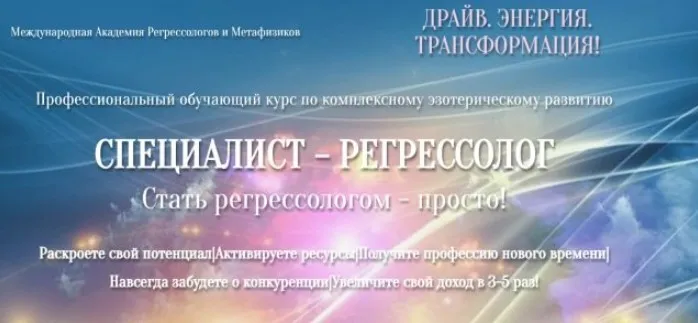 Специалист - Регрессолог. Стать регрессологом - просто! Пакет Дыхание Творца (Анастасия Комарова)