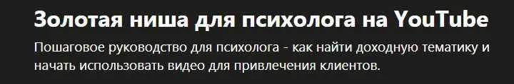 [Udemy] Золотая ниша для психолога на YouTube  (Alex Nekrashevich)