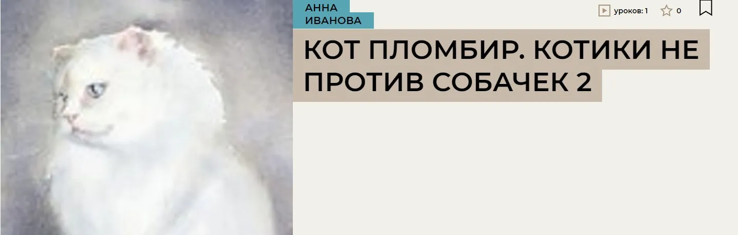 [Enterclass] Марафон: «Котики не против собачек 2» (Анна Иванова)