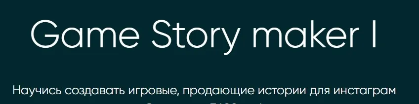 Game Story maker I (Ася Жгилева)
