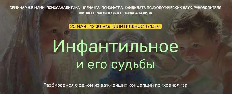 Инфантильное и его судьбы (Надежда Майн)