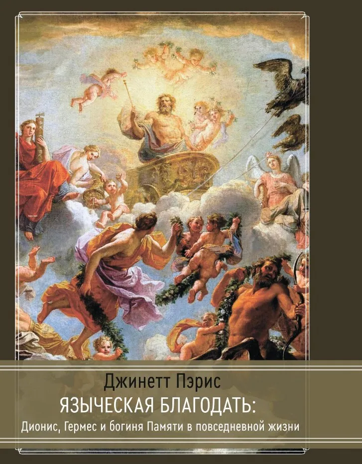 [Касталия] Языческая благодать: Дионис, Гермес и богиня Памяти в повседневной жизни (Джинетт Пэрис)