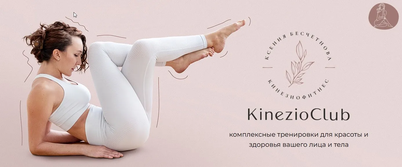 [Kinezioclub] Кинезиофитнес Фейсформинг клуб, январь 2026 (Ксения Бесчетнова)