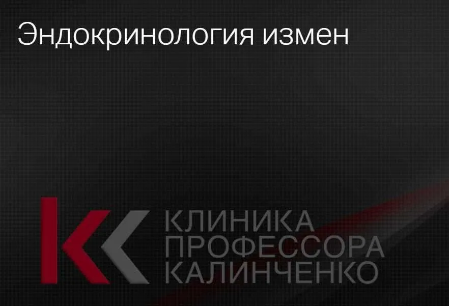 [Клиника Калинченко]  Эндокринология измен (Ирина Горская, Андрей Одобашян)